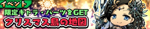 画像集#006のサムネイル/「スクラッチパイレーツ」イベント「クリスマス島の地図」実施。闇属性メカ娘も