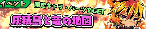 画像ギャラリー No.001のサムネイル画像 / 「スクラッチパイレーツ」,期間限定イベント「灰積島と竜の地図」がスタート