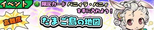 画像ギャラリー No.002のサムネイル画像 / 「スクラッチパイレーツ」イベント「たまご島の地図」実施。バニィラ・バニィ登場