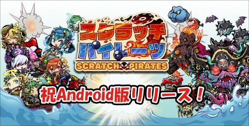 画像集#006のサムネイル/スクラッチACT「スクラッチパイレーツ」Android版の配信開始。TGS出展決定