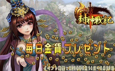 画像集#001のサムネイル/「封神戦記」,すべてのプレイヤーが20万金貨をもらえるイベントが開催中