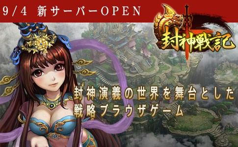 画像集#001のサムネイル/戦略シミュレーションRPG「封神戦記」,第2サーバーを9月4日にオープン