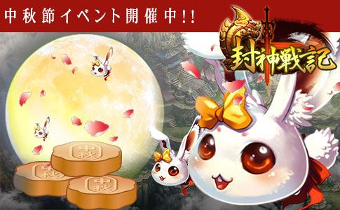 画像集#001のサムネイル/「封神戦記」,イベント限定の珍しい宝貝が獲得できる「中秋の玉兎」開催