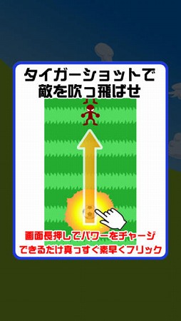 豪快！タイガーショット