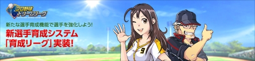 画像ギャラリー No.002のサムネイル画像 / 「プロ野球ドリームリーグ」に2軍の選手を育成できる「育成リーグ」が実装