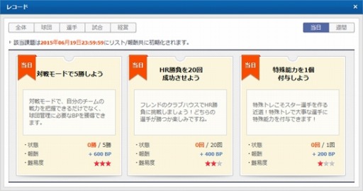 画像ギャラリー No.003のサムネイル画像 / 「プロ野球ドリームリーグ」,BPを獲得できる「当日/週間課題」実装
