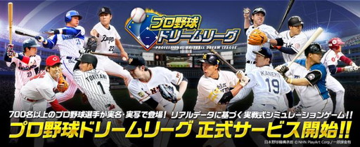 画像ギャラリー No.001のサムネイル画像 / TSUTAYAオンラインゲームでの「プロ野球ドリームリーグ」提供が開始