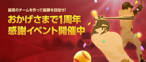 画像ギャラリー No.001のサムネイル画像 / 「プロ野球ドリームリーグ」,1周年記念アップデート&イベントを実施