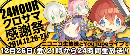 画像集#001のサムネイル/「クロスサマナー」12月26日に,特別企画満載の24時間生放送「感謝祭」実施