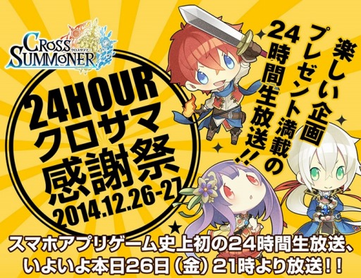 画像集#001のサムネイル/「クロスサマナー」24時間生放送番組「クロサマ感謝祭」を本日21時に配信