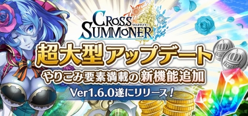 画像ギャラリー No.001のサムネイル画像 / 「クロスサマナー」,育成や戦術などの自由度がアップする「Ver1.6」を実装