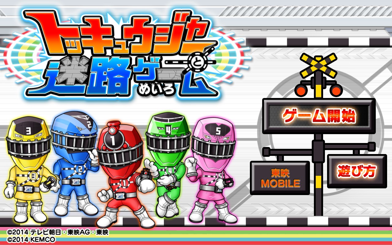 画像集no 001 ドットキャラが動き回る トッキュウジャーと迷路ゲーム がandroid向け 画像集no 001 ドットキャラが動き回る トッキュウジャーと迷路ゲーム がandroid向け