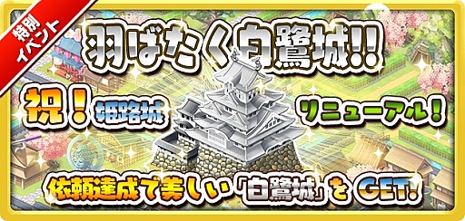 しろくろジョーカー 姫路城がテーマの 羽ばたく白鷺城 を実施