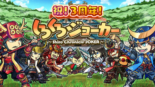 しろくろジョーカー で3周年記念キャンペーンが開催中