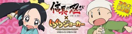 画像ギャラリー No.001のサムネイル画像 / 「しろくろジョーカー」がTVアニメ「信長の忍び」とのコラボイベント第2弾を実施