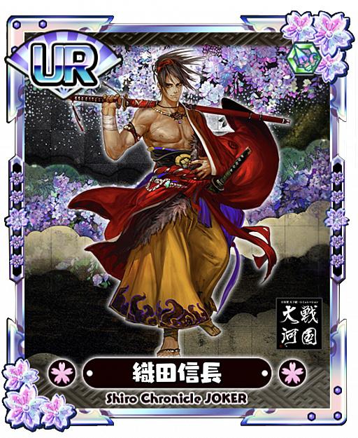 しろくろジョーカー が 戦国大河 とコラボ ステップアップガチャに 織田信長ur と 森蘭丸ssr が登場