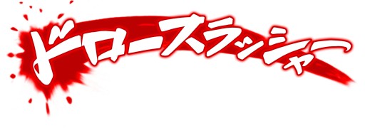 画像集#001のサムネイル/DLタイトル「ドロースラッシャー」と「ロボットレスキュー」がセール価格で販売中