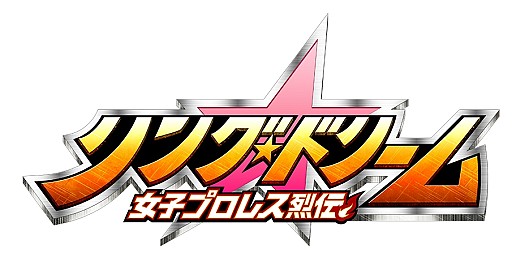 画像集#005のサムネイル/女子プロレス選手を育成するSLG「リング☆ドリーム」Android版が配信開始
