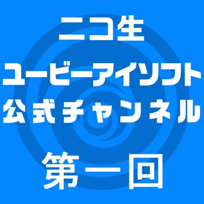 画像集#001のサムネイル/ユービーアイソフトがニコ生にチャンネル開設。12月8日に第1回放送を実施