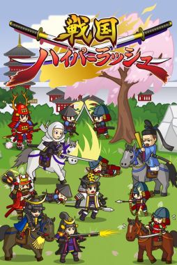 画像集#001のサムネイル/「戦国ハイパーラッシュ」配信開始。農民を武将に育てて戦う育成型ゲーム
