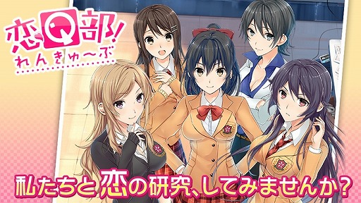 スマホ向け恋愛アドベンチャー 恋q部 事前登録受付をスタート