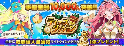 画像集#001のサムネイル/「テイマーズダンジョン」,事前登録数1万人を突破。記念キャンペーン実施