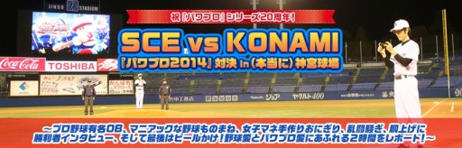 画像集#001のサムネイル/SCEチーム対KONAMIチームによる「実況パワフルプロ野球2014」対決のレポートが公開。山﨑武司さんと佐野慈紀さんも参加した真剣勝負の結果は