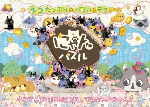 画像ギャラリー No.001のサムネイル画像 / 「にゃんパズル」,チャリティープログラム「まもるよネコさん活動」を実施