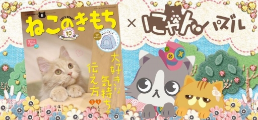画像ギャラリー No.001のサムネイル画像 / 「にゃんパズル」,ベネッセの情報誌「ねこのきもち」とコラボレーション