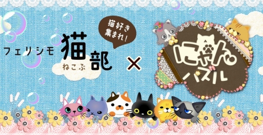 画像ギャラリー No.006のサムネイル画像 / 「にゃんパズル」が「フェリシモ猫部」とコラボ。壁紙やコラボアイテムが手に入る