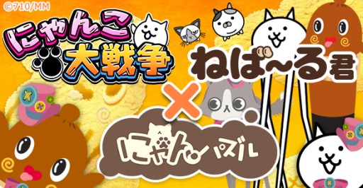 画像ギャラリー No.001のサムネイル画像 / 「にゃんパズル」が「にゃんこ大戦争」や,ゆるキャラ「ねば〜る君」とコラボ