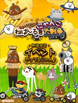 画像ギャラリー No.004のサムネイル画像 / 「にゃんパズル」が「にゃんこ大戦争」や,ゆるキャラ「ねば〜る君」とコラボ