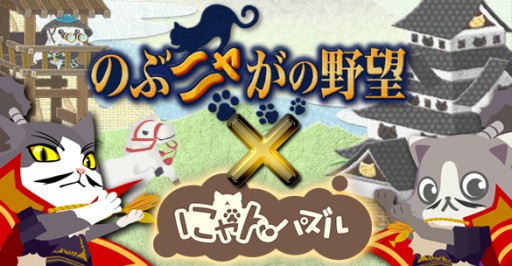 画像ギャラリー No.001のサムネイル画像 / 「にゃんパズル」と「のぶニャがの野望」の相互コラボイベントが本日スタート