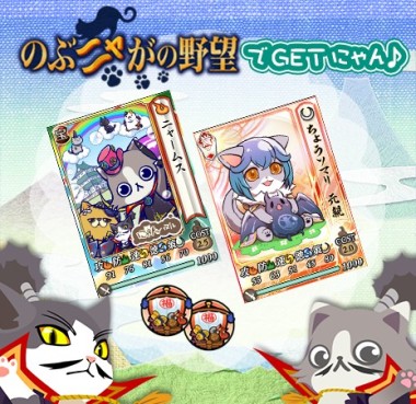 画像ギャラリー No.002のサムネイル画像 / 「にゃんパズル」と「のぶニャがの野望」の相互コラボイベントが本日スタート