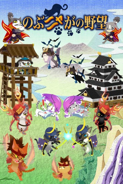 画像ギャラリー No.004のサムネイル画像 / 「にゃんパズル」と「のぶニャがの野望」の相互コラボイベントが本日スタート