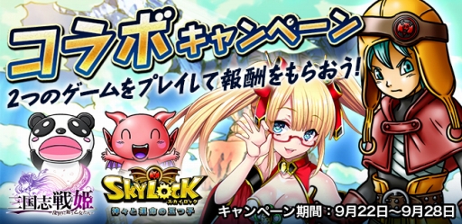 画像ギャラリー No.003のサムネイル画像 / 「三国志戦姫」と「SKYLOCK」のコラボキャンペーンが9月22日にスタート