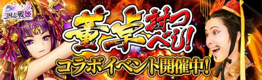 画像ギャラリー No.001のサムネイル画像 / 「三国志戦姫」がミュージシャン「おもしろ三国志」とコラボレーションを実施