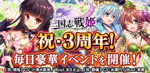 画像ギャラリー No.001のサムネイル画像 / 「三国志戦姫」3周年記念イベントを9月5日に開催。人気声優ボイスの限定武将が登場