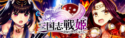 画像ギャラリー No.001のサムネイル画像 / 「三国志戦姫」,「狂軍師フェス」が開催。歴代最強の防御力を備えた武将が登場