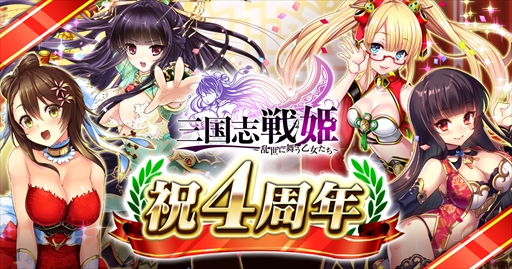 画像ギャラリー No.001のサムネイル画像 / 「三国志戦姫」,サービス開始4周年を記念したキャンペーンを開催。記念壁紙の配布も