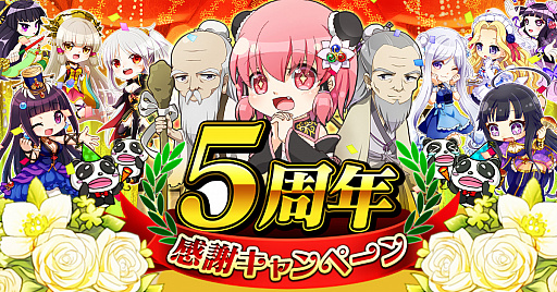 三国志戦姫 乱世に舞う乙女たち 5周年記念のキャンペーン イベントが開催 遂に新たな武将も