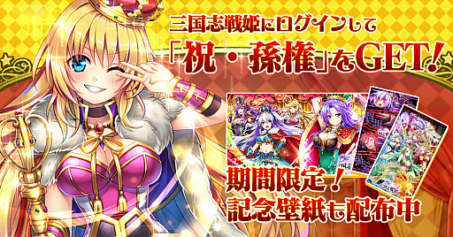 三国志戦姫 乱世に舞う乙女たち 5周年記念のキャンペーン イベントが開催 遂に新たな武将も