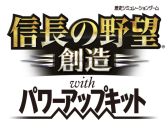 画像集#002のサムネイル/「信長の野望・創造 with パワーアップキット」の発売日が2014年12月11日に決定。30周年記念コンサートBlu-rayなど同梱の「TREASURE BOX」も登場