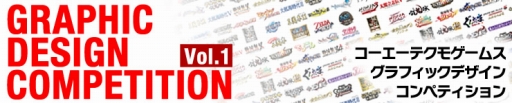 画像集#001のサムネイル/コーエーテクモゲームス,デザイナー選定を目的としたデザインコンペを開催