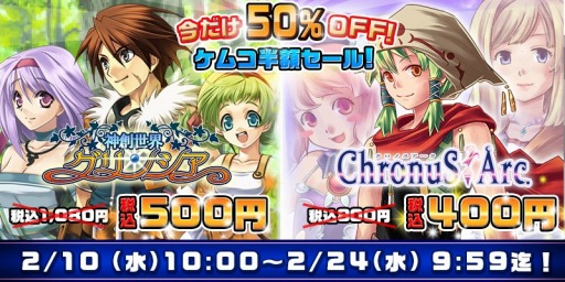 画像ギャラリー No.001のサムネイル画像 / KEMCO,「神創世界グリンシア」 と「クロノスアーク」の半額セールを実施
