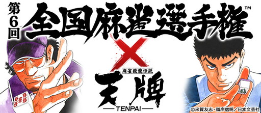 画像ギャラリー No.003のサムネイル画像 / 「オンライン麻雀 Maru-Jan」で賞金制大会“第6回全国麻雀選手権”が開催