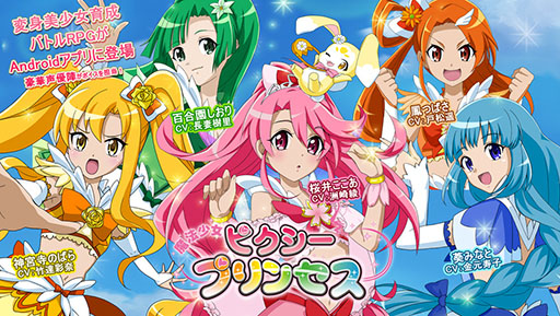 魔法少女ピクシープリンセス のandroid版が本日配信開始
