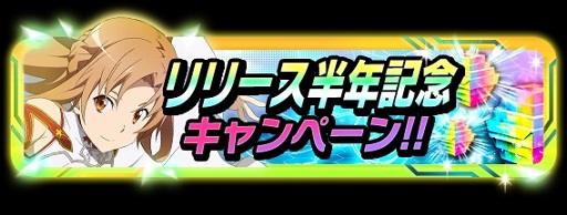 画像ギャラリー No.004のサムネイル画像 / 「SAOコード・レジスタ」リリース半年記念キャンペーン。新キャラ追加も