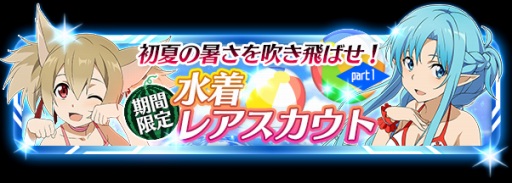 画像ギャラリー No.001のサムネイル画像 / 「SAOコード・レジスタ」，水着レアスカウトにアスナとシリカが登場