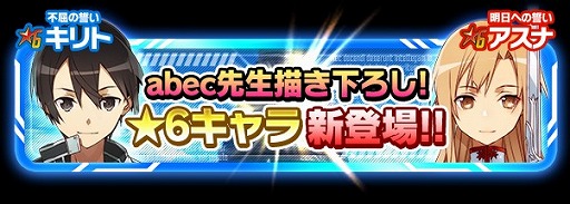 画像ギャラリー No.004のサムネイル画像 / 「SAO コード・レジスタ」abec氏描き下ろし★6キリトとアスナが登場